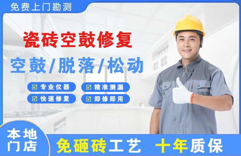 吕亭瓷砖空鼓修复